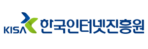 KISA 한국인터넷진흥원